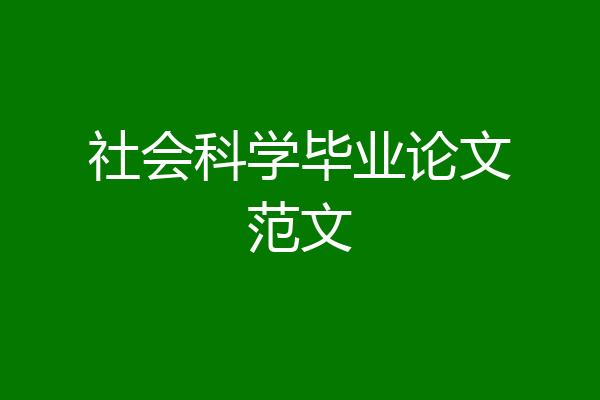 社会科学毕业论文范文