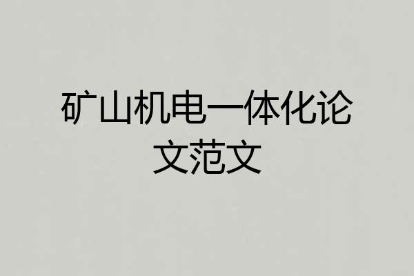 矿山机电一体化论文范文