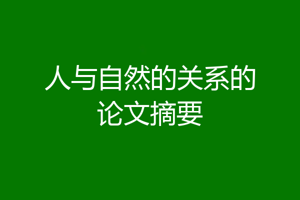 人与自然的关系的论文摘要