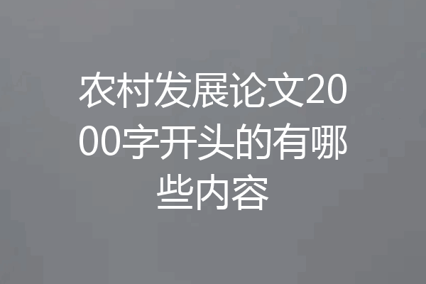 农村发展论文2000字开头的有哪些内容