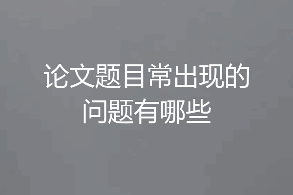 论文题目常出现的问题有哪些