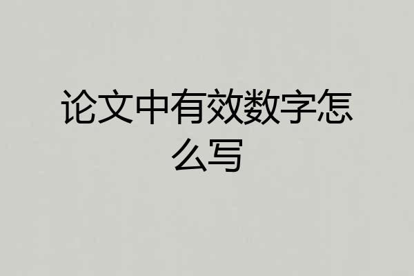 论文中有效数字怎么写