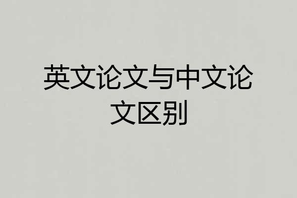 英文论文与中文论文区别
