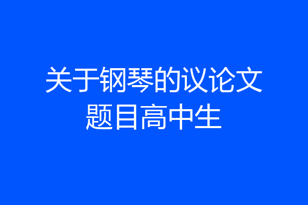 关于钢琴的议论文题目高中生