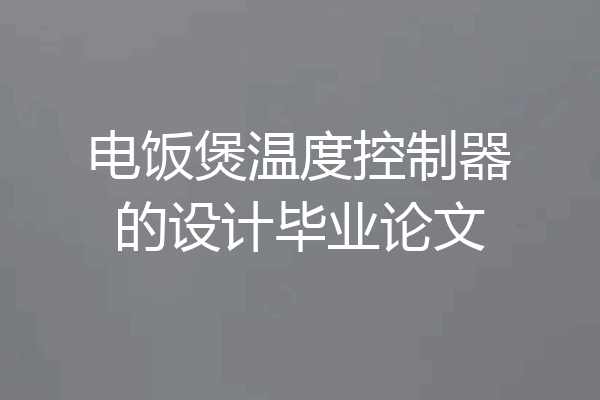 电饭煲温度控制器的设计毕业论文