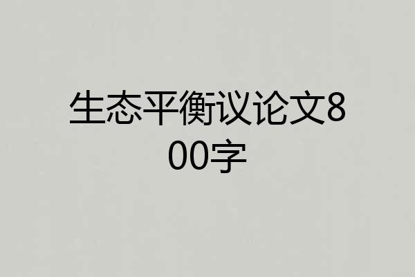 生态平衡议论文800字