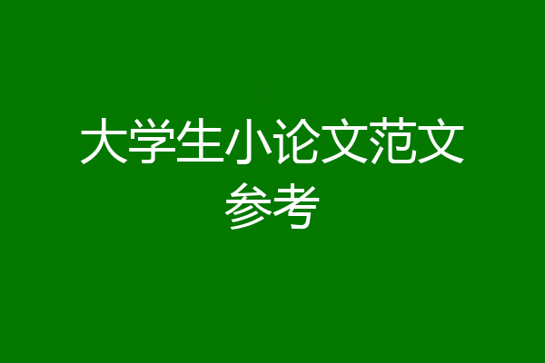 大学生小论文范文参考