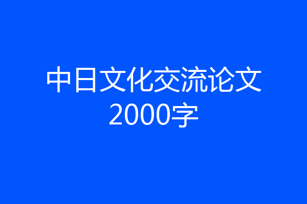 中日文化交流论文2000字