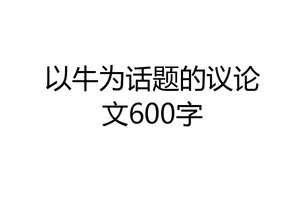 以牛为话题的议论文600字
