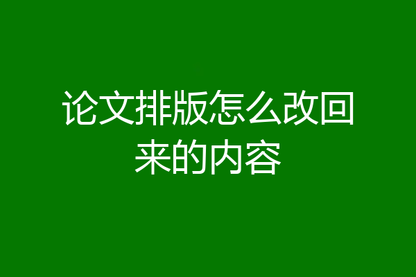 论文排版怎么改回来的内容