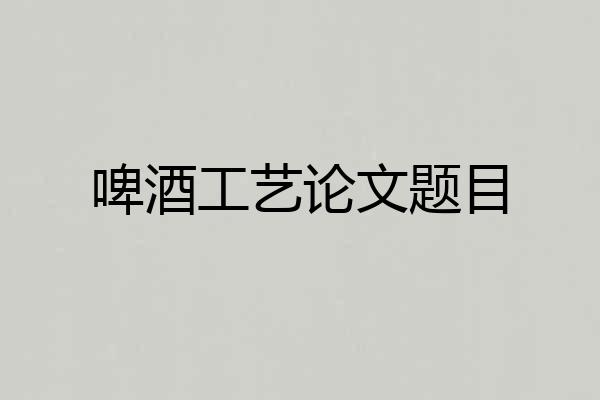 啤酒工艺论文题目