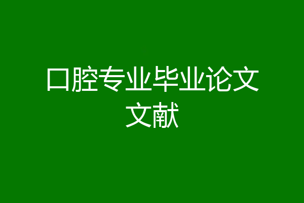 口腔专业毕业论文文献