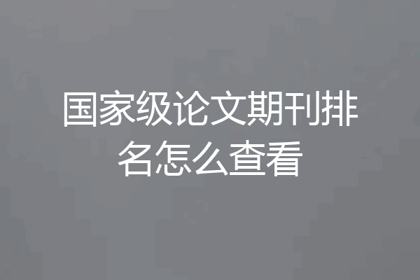 国家级论文期刊排名怎么查看