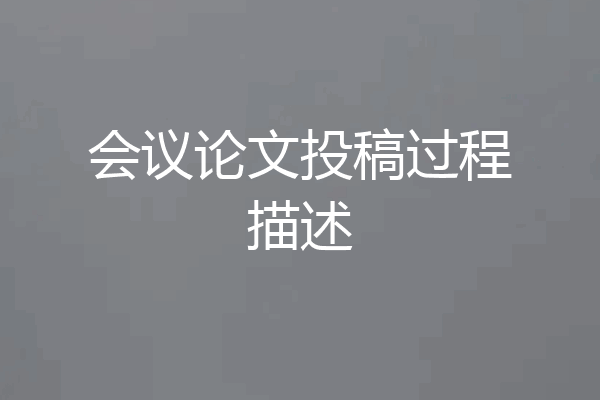 会议论文投稿过程描述