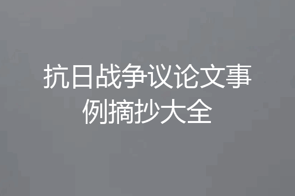 抗日战争议论文事例摘抄大全