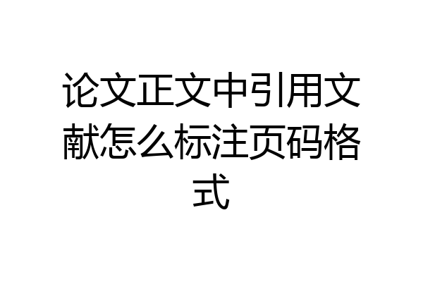 论文正文中引用文献怎么标注页码格式