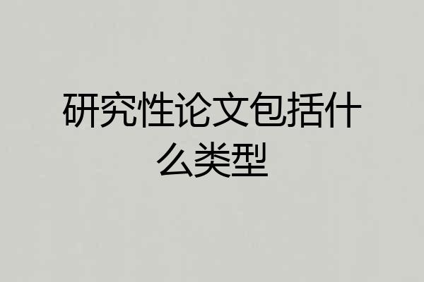 研究性论文包括什么类型