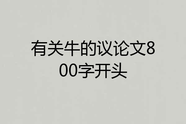 有关牛的议论文800字开头