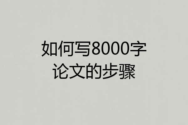 如何写8000字论文的步骤