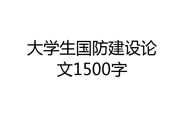 大学生国防建设论文1500字