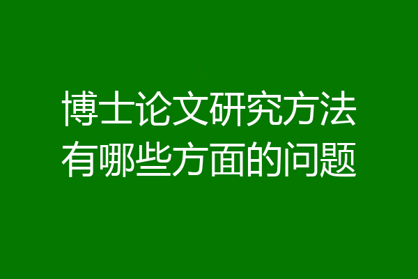 博士论文研究方法有哪些方面的问题