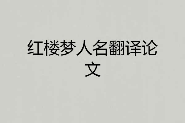 红楼梦人名翻译论文