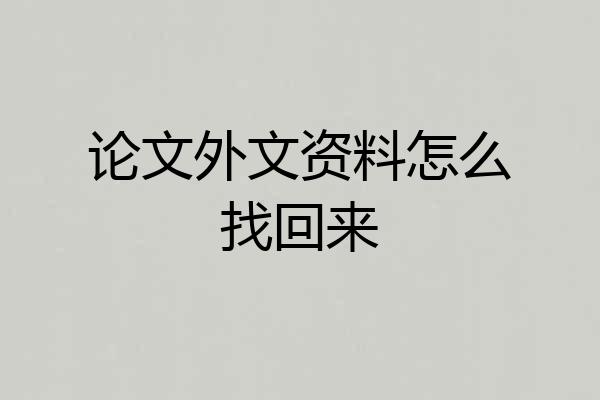 论文外文资料怎么找回来