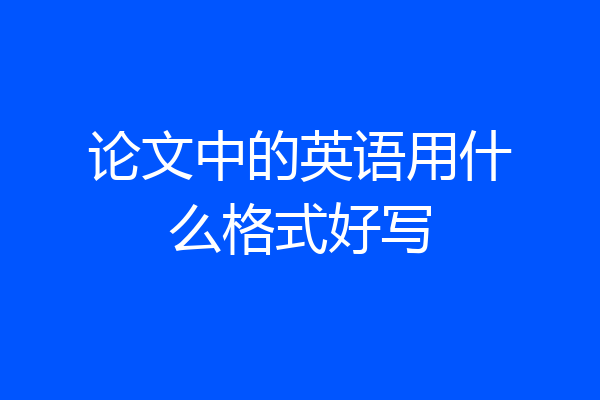 论文中的英语用什么格式好写