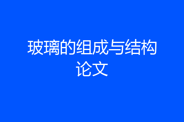 玻璃的组成与结构论文
