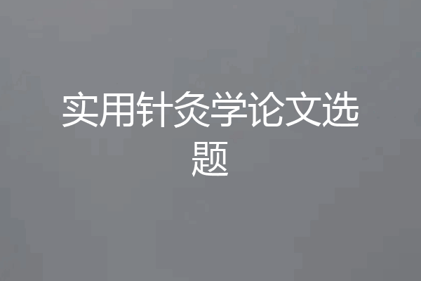 实用针灸学论文选题