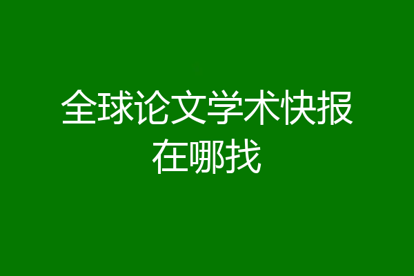 全球论文学术快报在哪找