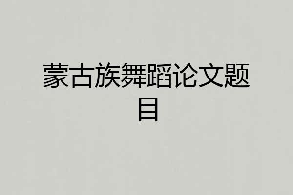 蒙古族舞蹈论文题目