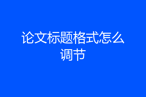 论文标题格式怎么调节
