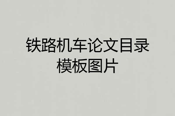 铁路机车论文目录模板图片
