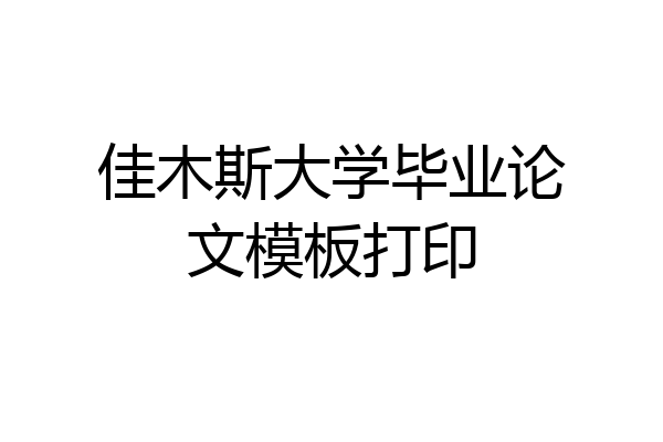 佳木斯大学毕业论文模板打印