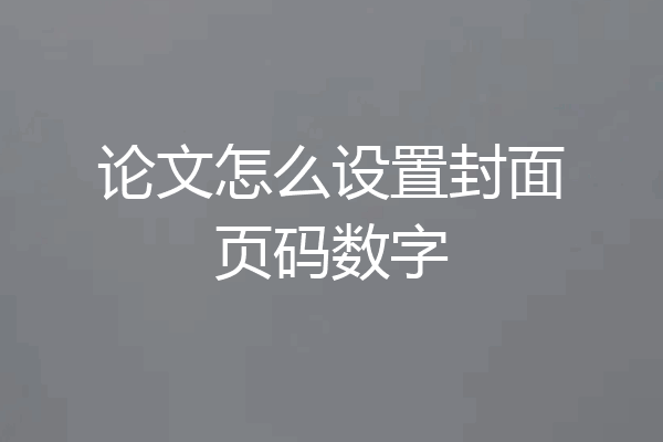 论文怎么设置封面页码数字