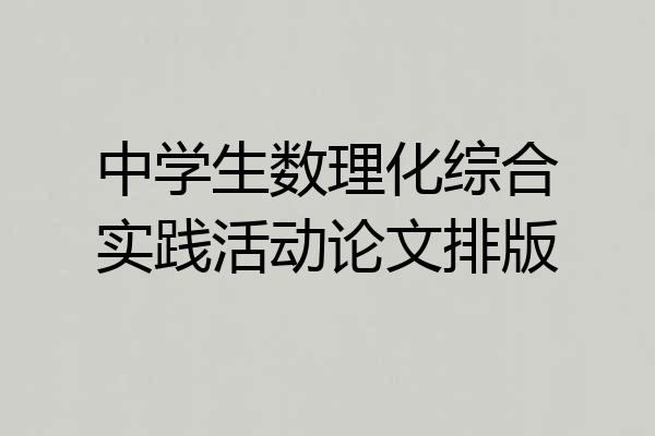中学生数理化综合实践活动论文排版