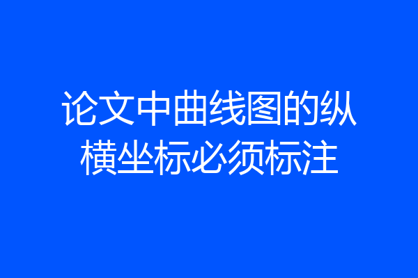 论文中曲线图的纵横坐标必须标注