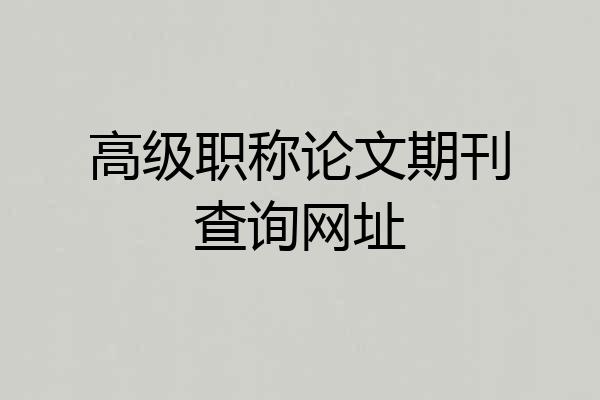 高级职称论文期刊查询网址