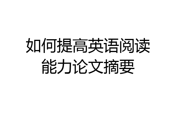 如何提高英语阅读能力论文摘要