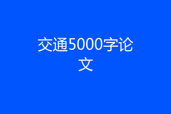 交通5000字论文