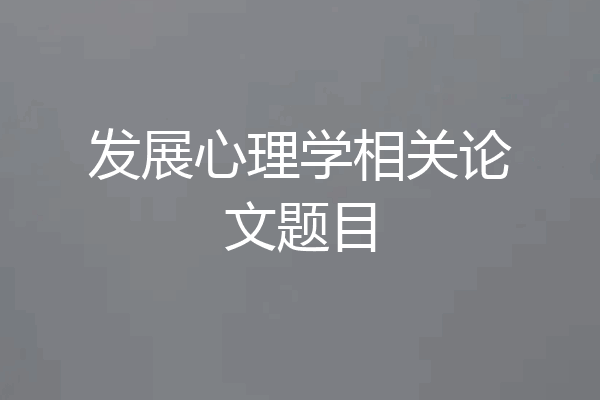 发展心理学相关论文题目