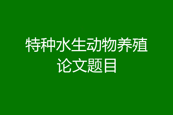 特种水生动物养殖论文题目