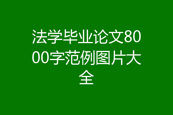 法学毕业论文8000字范例图片大全
