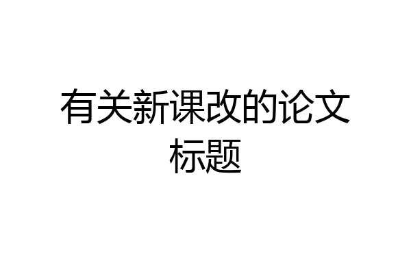 有关新课改的论文标题
