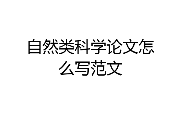 自然类科学论文怎么写范文