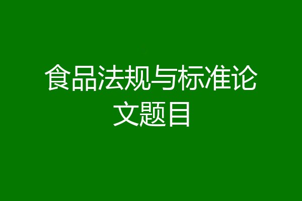 食品法规与标准论文题目