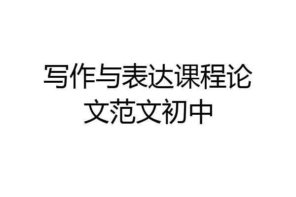 写作与表达课程论文范文初中