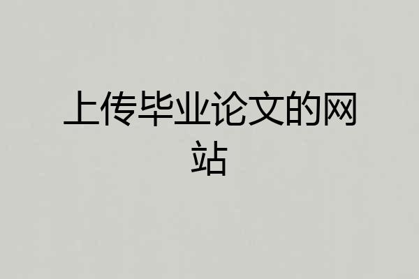 上传毕业论文的网站