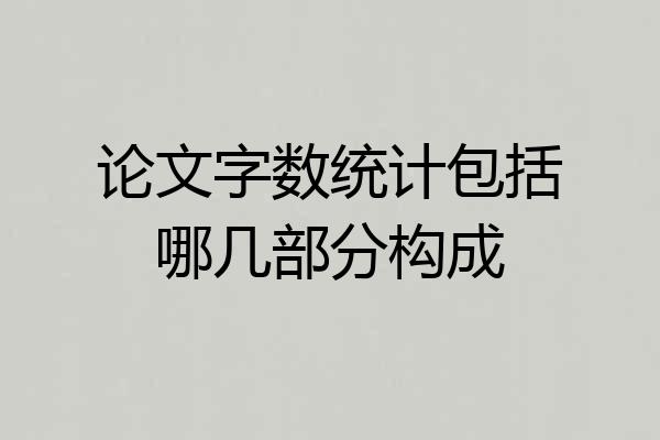 论文字数统计包括哪几部分构成